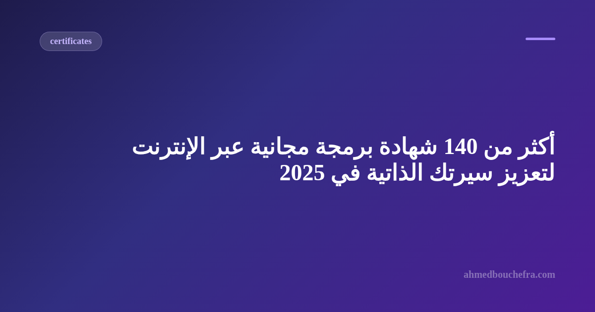 أكثر من 140 شهادة برمجة مجانية عبر الإنترنت لتعزيز سيرتك الذاتية في 2025