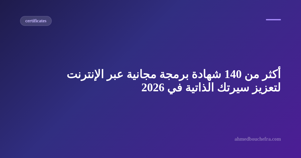 أكثر من 140 شهادة برمجة مجانية عبر الإنترنت لتعزيز سيرتك الذاتية في 2026