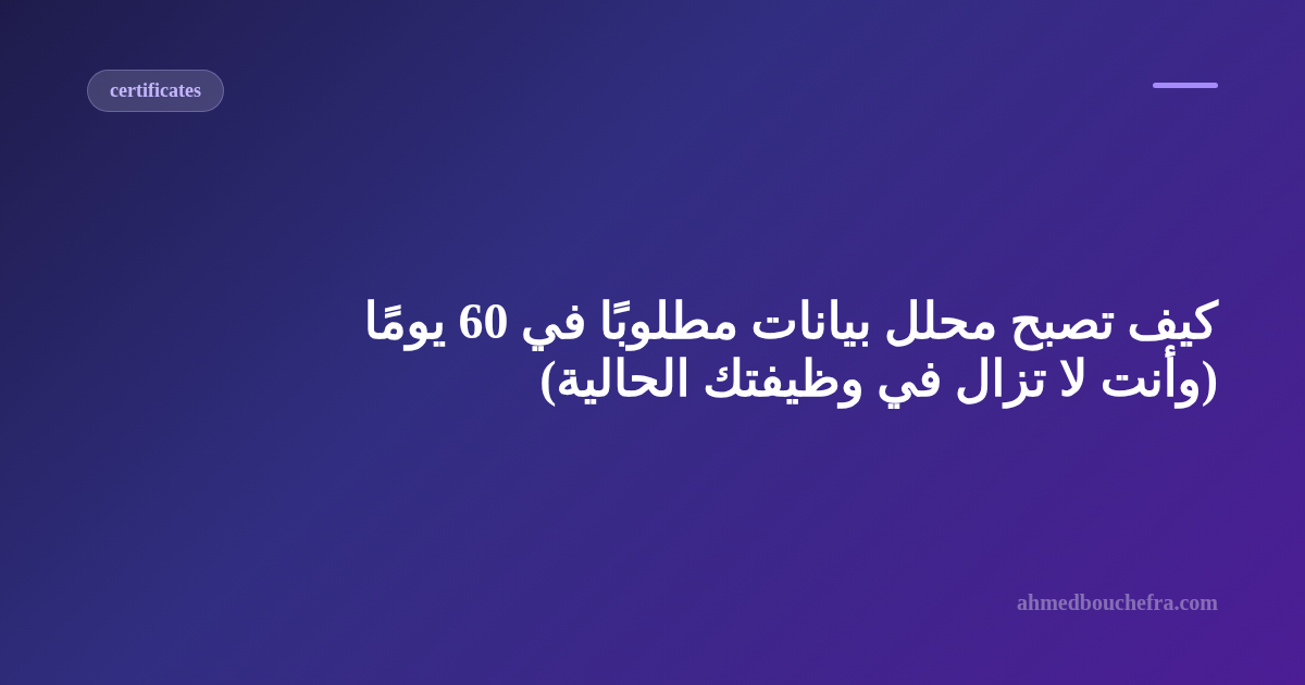 كيف تصبح محلل بيانات مطلوبًا في 60 يومًا (وأنت لا تزال في وظيفتك الحالية)