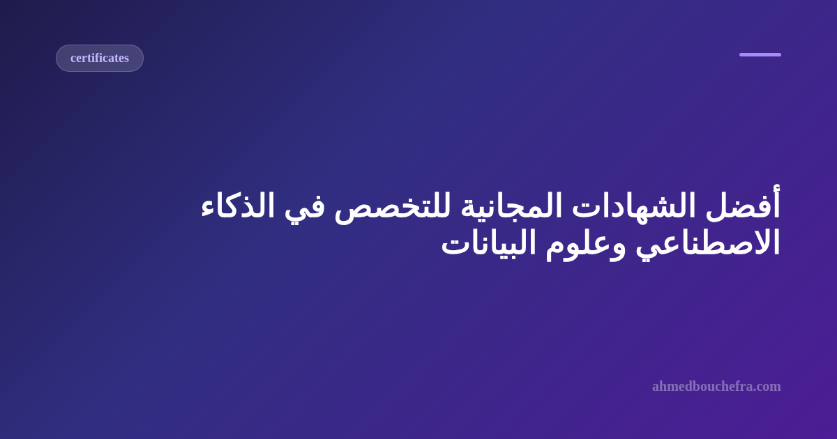 أفضل الشهادات المجانية للتخصص في الذكاء الاصطناعي وعلوم البيانات