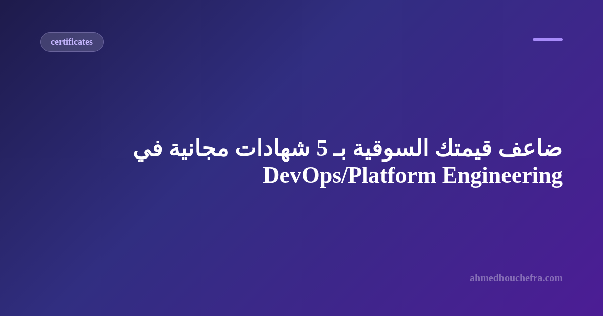 ضاعف قيمتك السوقية بـ 5 شهادات مجانية في DevOps/Platform Engineering