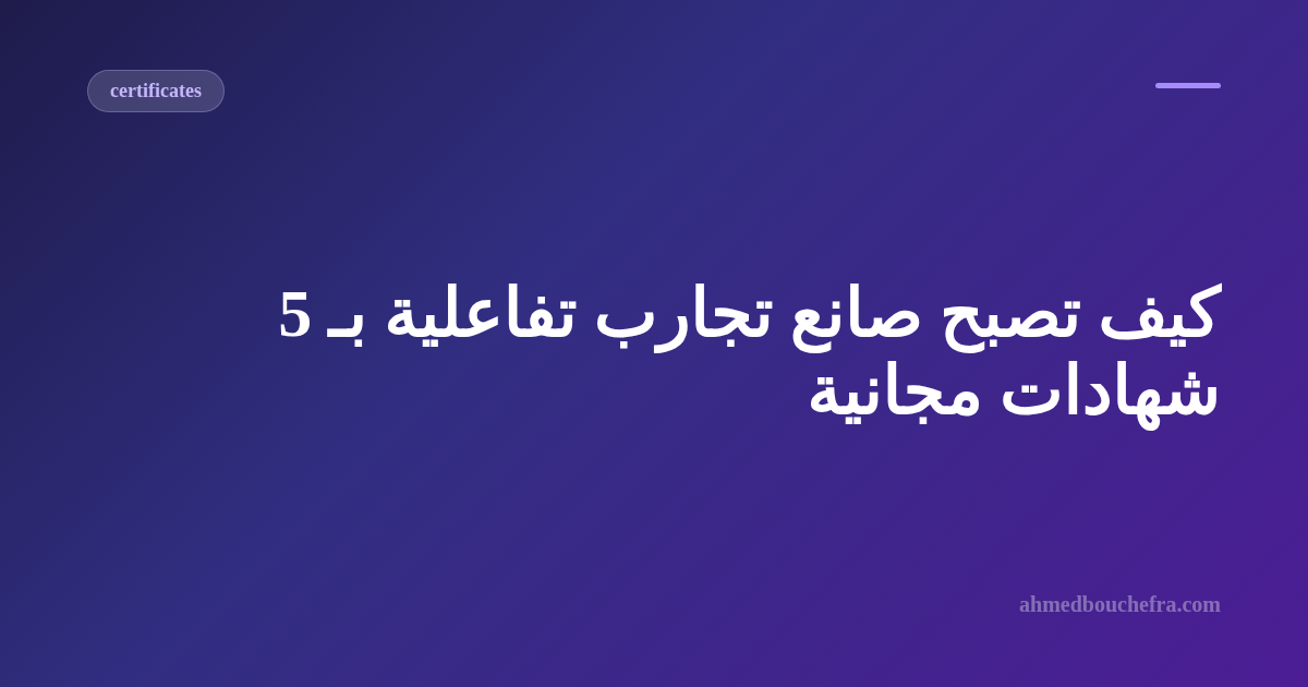 كيف تصبح صانع تجارب تفاعلية بـ 5 شهادات مجانية