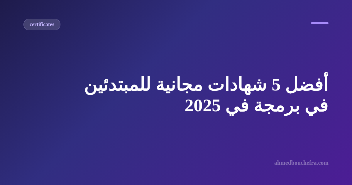 أفضل 5 شهادات مجانية للمبتدئين في برمجة في 2025