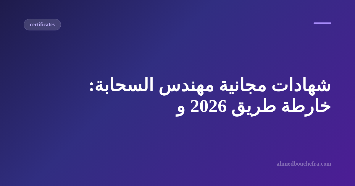  شهادات مجانية مهندس السحابة: خارطة طريق  2026 و