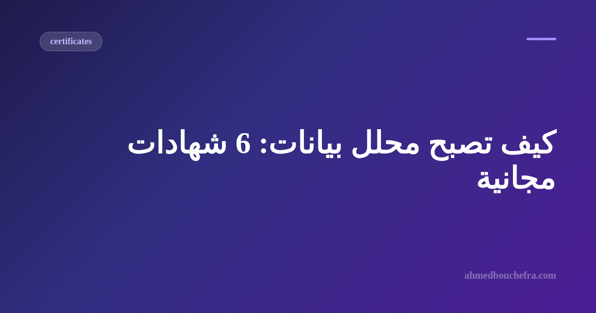 كيف تصبح محلل بيانات: 6 شهادات مجانية