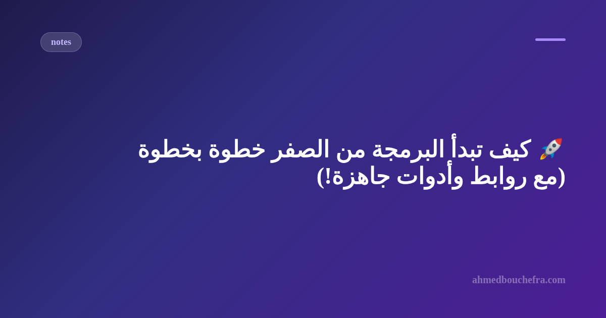 🚀 كيف تبدأ البرمجة من الصفر خطوة بخطوة (مع روابط وأدوات جاهزة!)