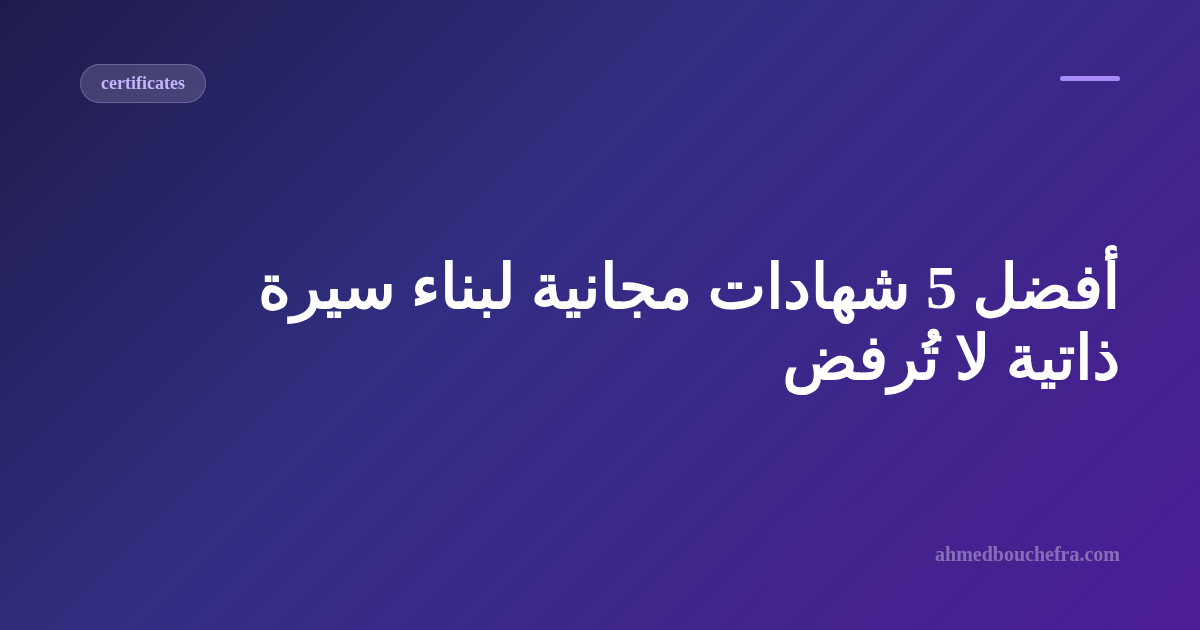 أفضل 5 شهادات مجانية لبناء سيرة ذاتية لا تُرفض