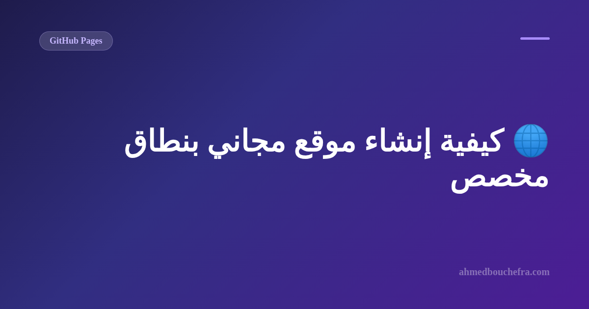 🌐 كيفية إنشاء موقع مجاني بنطاق مخصص