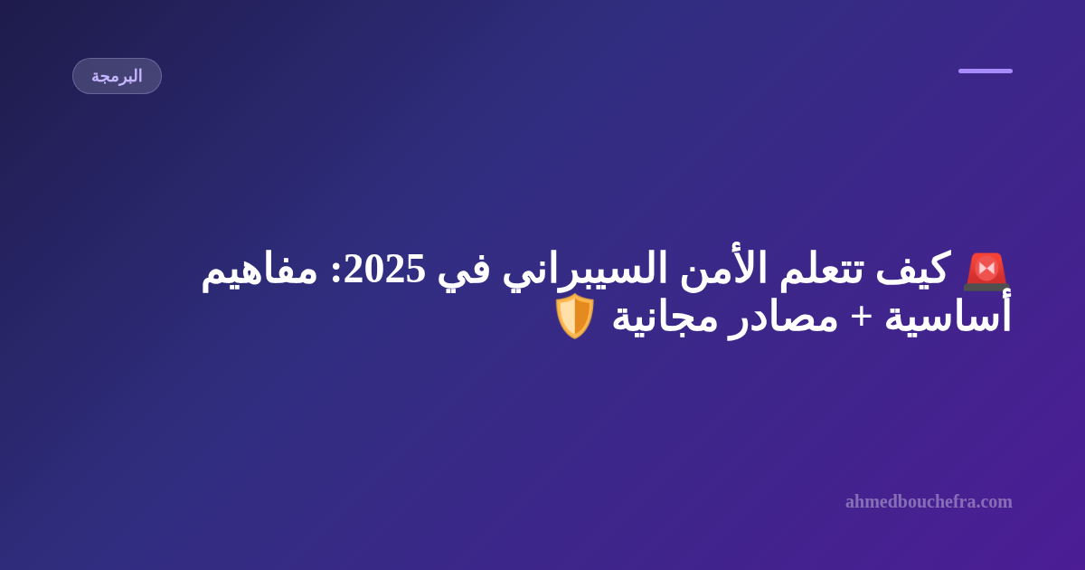 🚨 كيف تتعلم الأمن السيبراني في 2025: مفاهيم أساسية + مصادر مجانية 🛡️