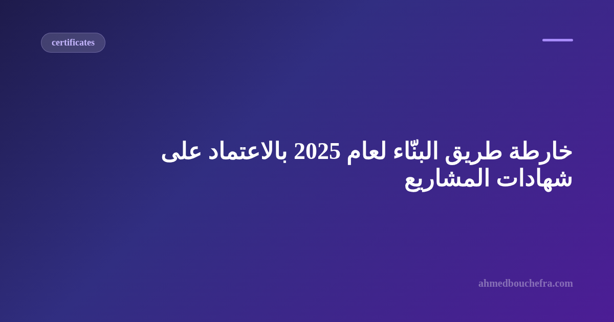 خارطة طريق البنّاء لعام 2025 بالاعتماد على شهادات المشاريع