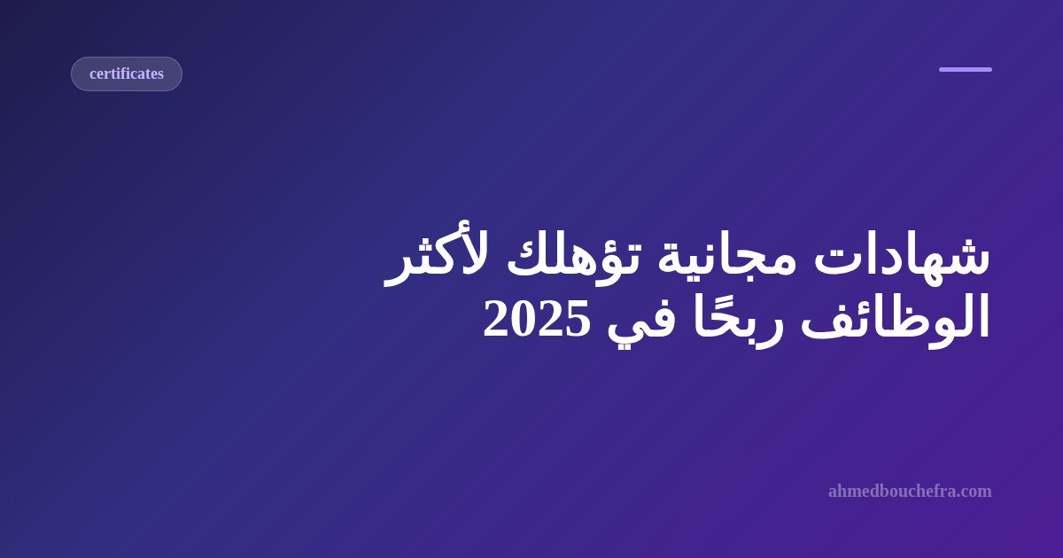  شهادات مجانية تؤهلك لأكثر الوظائف ربحًا في 2025