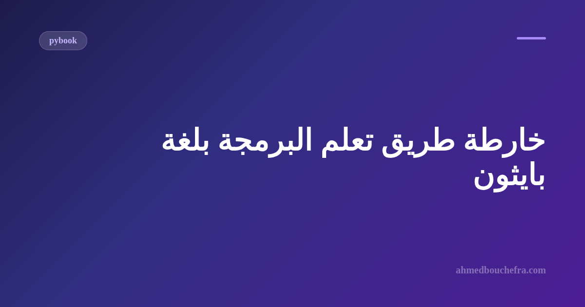 خارطة طريق شاملة لتعلم لغة بايثون من الصفر حتى الاحتراف في 2026
