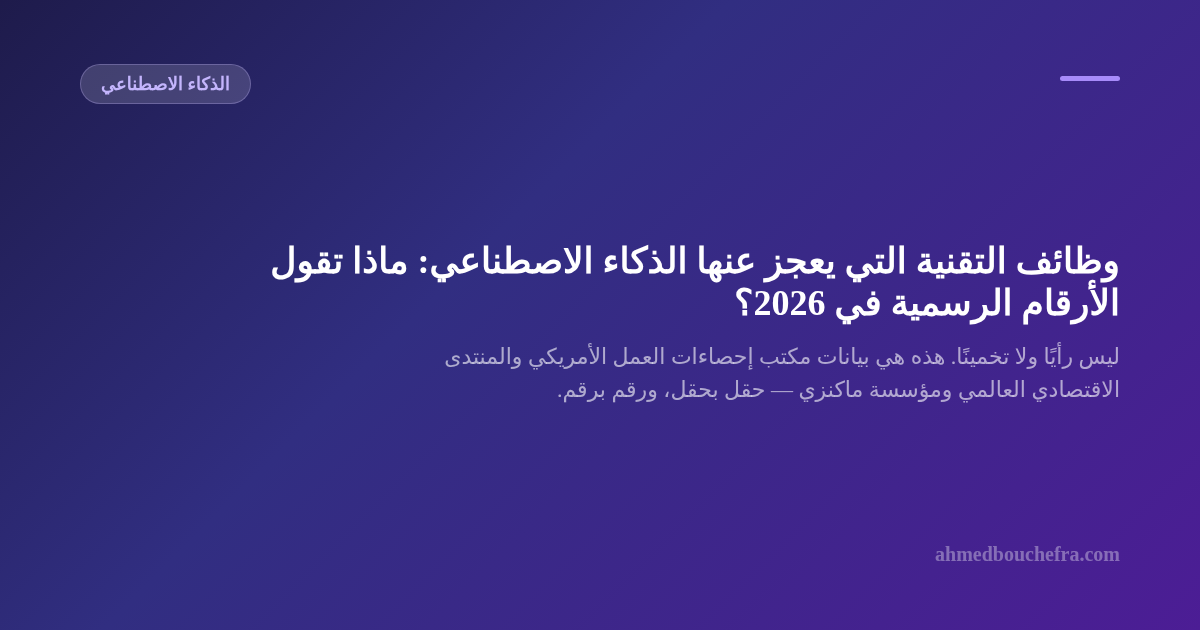 وظائف التقنية التي يعجز عنها الذكاء الاصطناعي: ماذا تقول الأرقام الرسمية في 2026؟