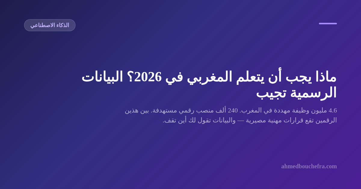 ماذا يجب أن يتعلم المغربي في 2026؟ البيانات الرسمية تجيب